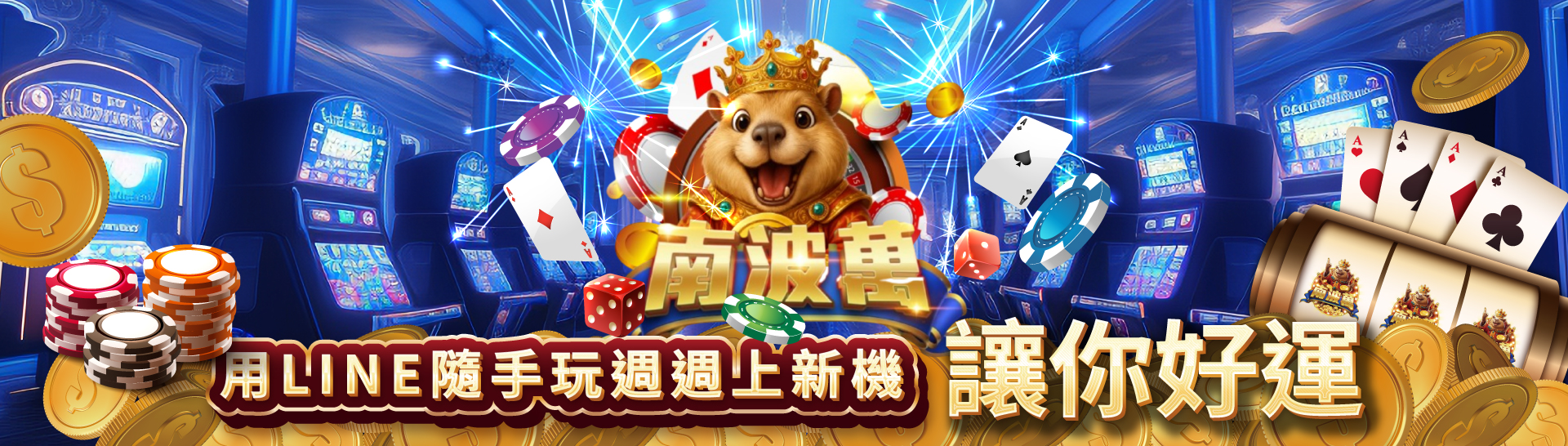 南波萬娛樂城品牌橫幅宣傳圖