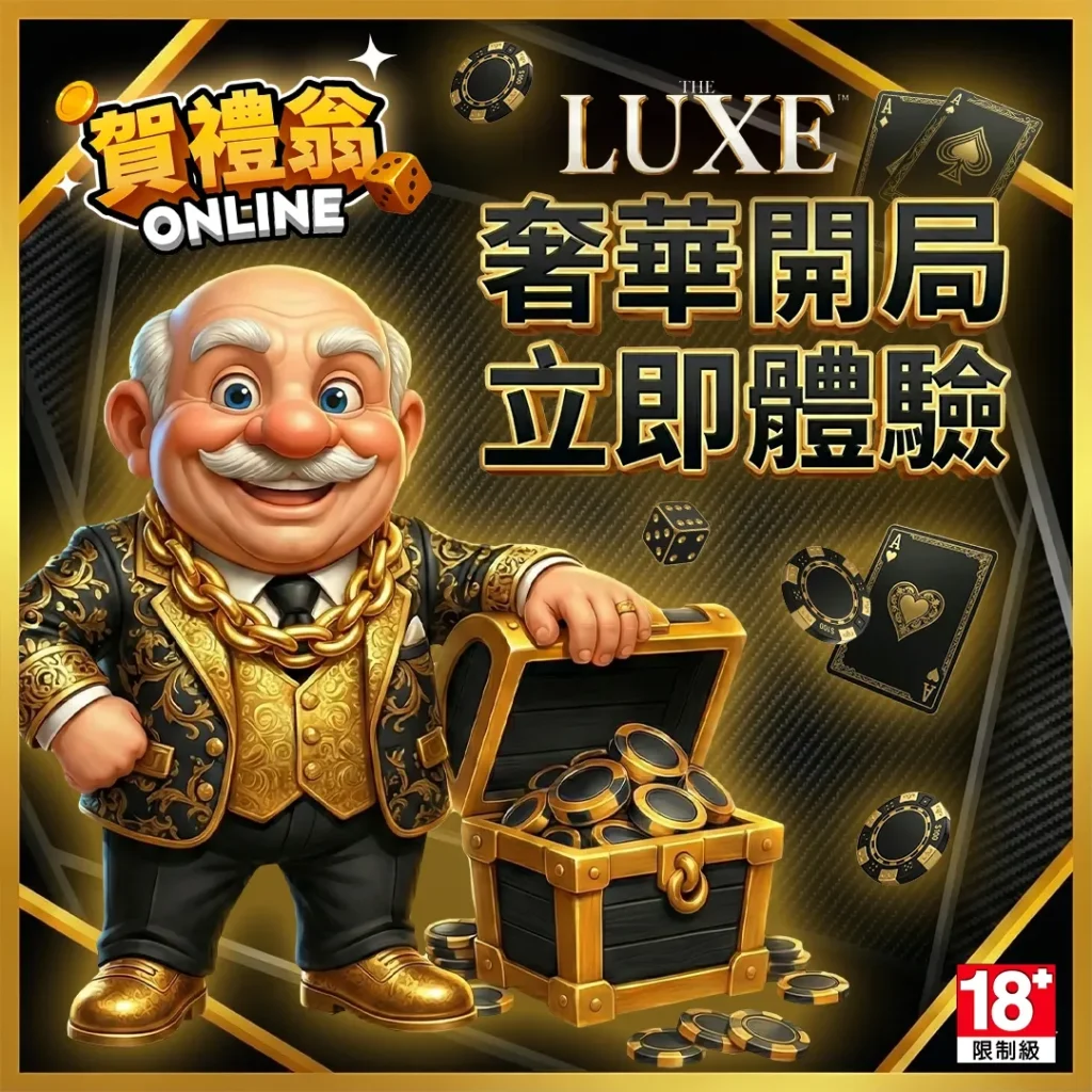 賀禮翁 ONLINE 奢華開局宣傳圖｜THE LUXE 老虎機立即體驗