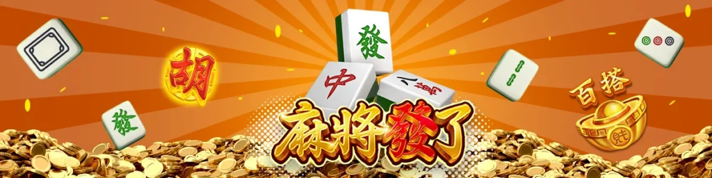 麻將發了遊戲橫幅｜麻將牌與金幣爆分視覺示意