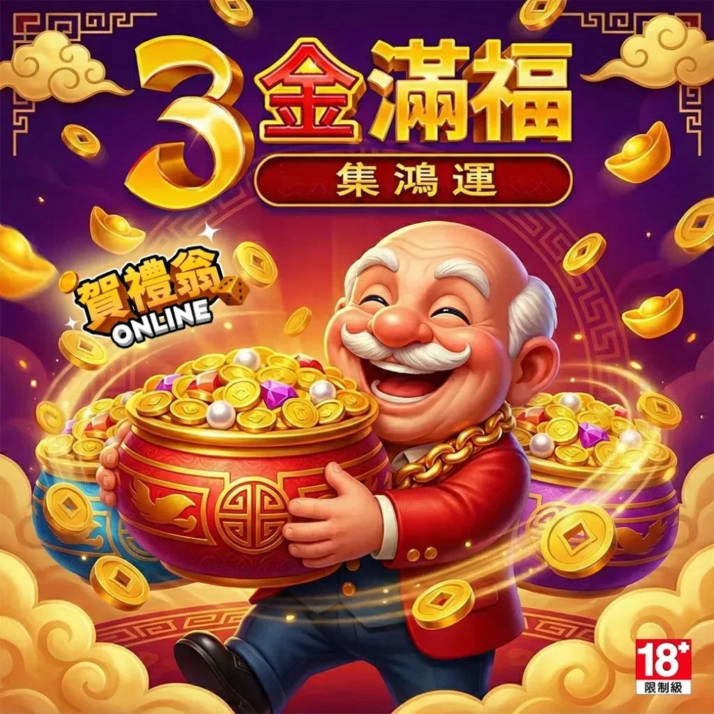 BNG電子3金滿福集鴻運老虎機畫面，財神角色抱著金元寶與金幣象徵高倍獎勵