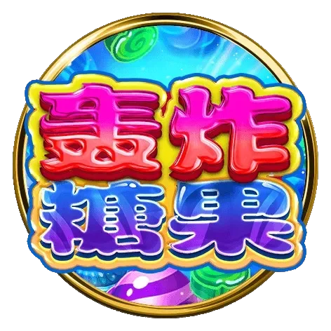 轟炸糖果老虎機攻略:賀禮翁玩法機制、爆分技巧與RTP解析 轟炸糖果老虎機遊戲圖示,繽紛糖果風格設計,主打高娛樂性與爆分連鎖機制