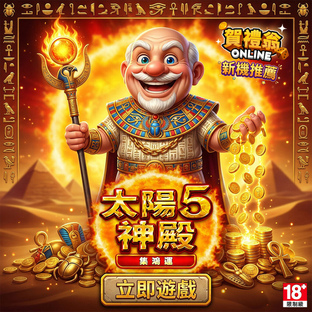 太陽神殿5老虎機畫面，古埃及主題與高倍率金幣爆分設計