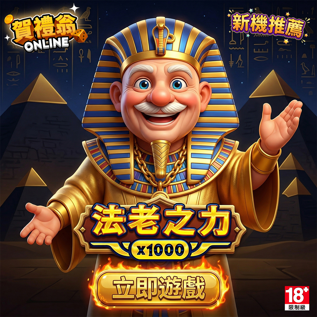 賀禮翁「法老之力」遊戲宣傳圖，身穿法老裝的笑臉老翁張開雙臂，背景為金字塔與古埃及符文，中央標示「法老之力 x1000」與「立即遊戲」按鈕。