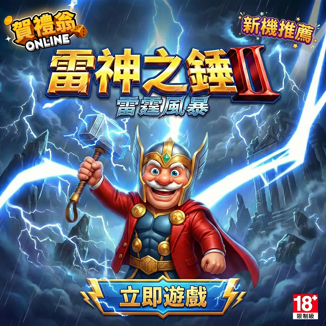賀禮翁「雷神之錘 II 雷霆風暴」新機推薦宣傳圖,身穿北歐神話戰甲與紅披風的老翁高舉雷神之錘,背景為雷電交加的暗夜風暴。