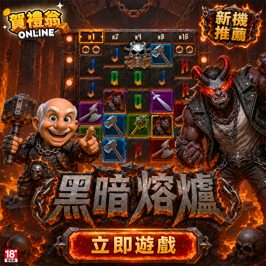 賀禮翁新機推薦老虎機遊戲「黑暗熔爐」，展示熔爐背景、倍率區塊與惡魔主題遊戲介面