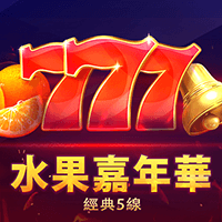 777水果嘉年華