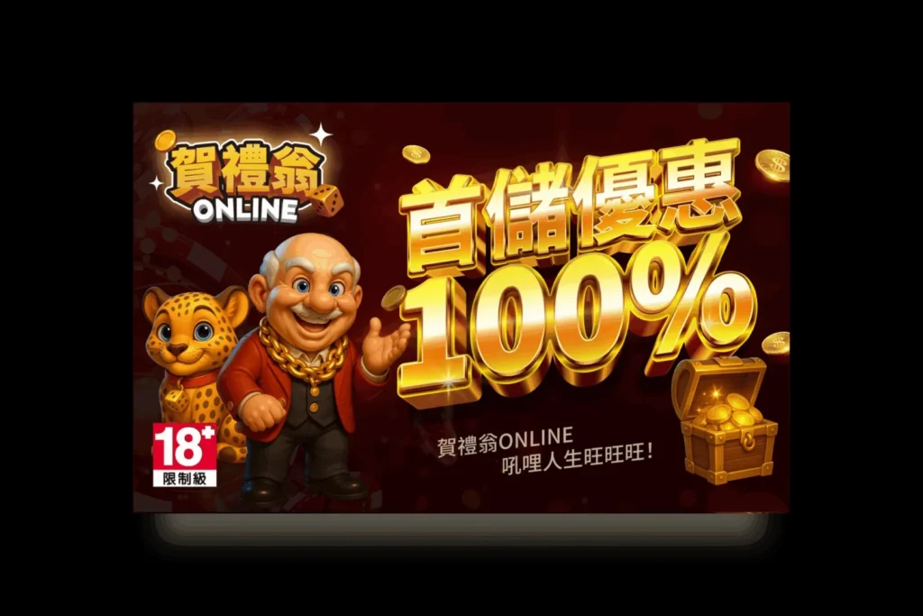 賀禮翁ONLINE首儲優惠100%廣告圖