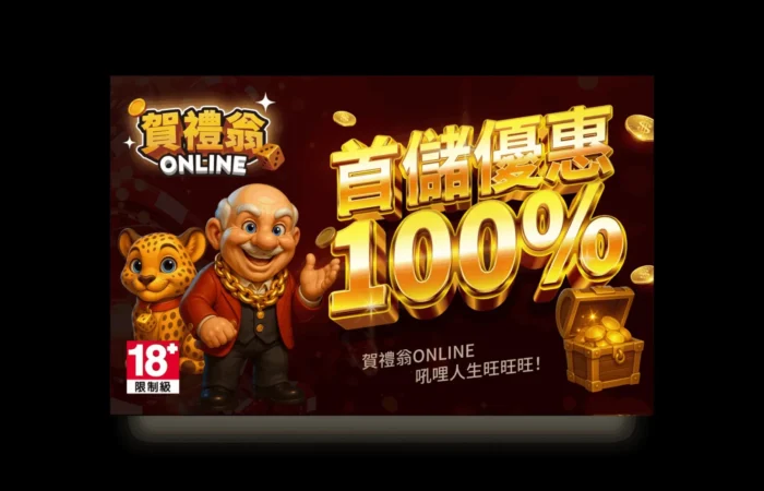 賀禮翁ONLINE首儲優惠100%廣告圖