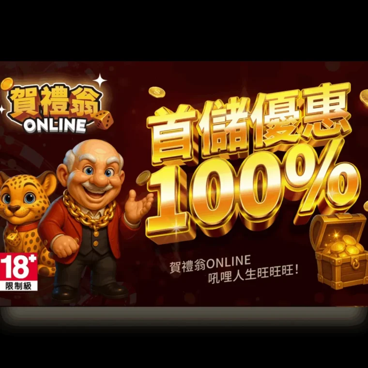 賀禮翁ONLINE首儲優惠100%廣告圖