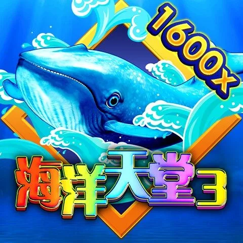 海洋天堂3捕魚機｜深海鯨魚 BOSS、1600 倍高倍率玩法介紹