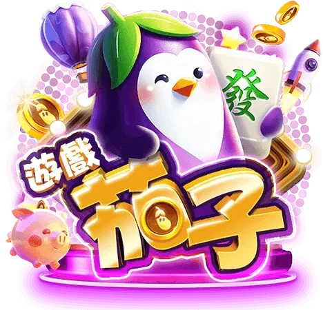 遊戲茄子娛樂城 LOGO｜茄子造型吉祥物品牌圖