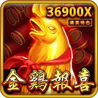 金雞報喜