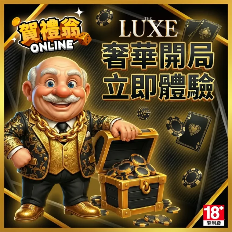 賀禮翁 ONLINE 奢華開局宣傳圖｜THE LUXE 老虎機立即體驗