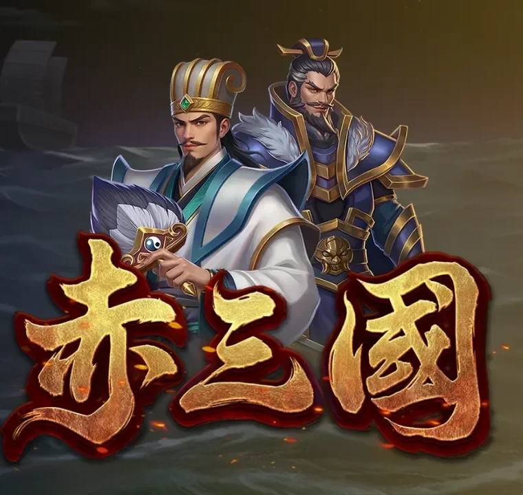 ATG 電子赤三國老虎機｜三國名將對峙主題 Slot 遊戲封面