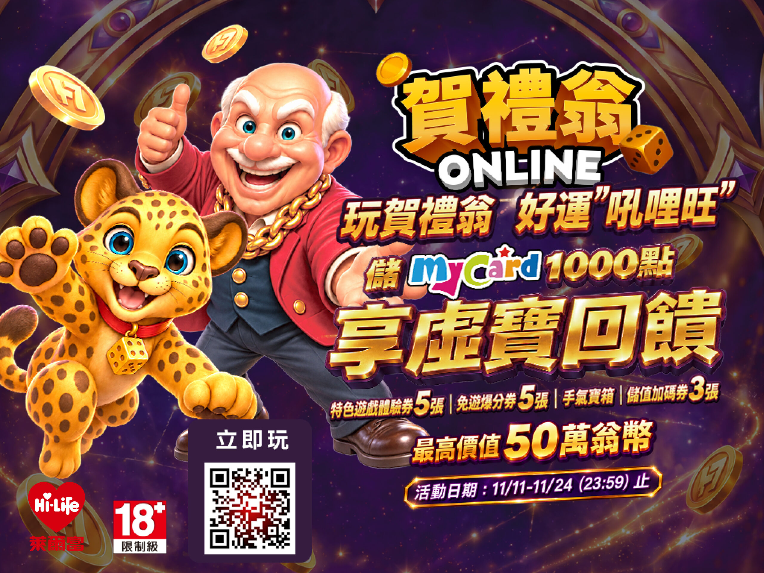 賀禮翁ONLINE MyCard千點加碼活動｜儲值1000點享虛寶回饋與限定獎勵