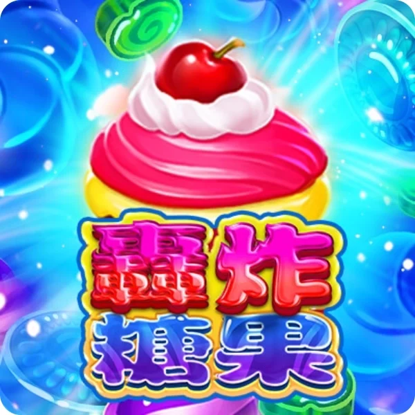 轟炸糖果老虎機攻略:賀禮翁玩法機制、爆分技巧與RTP解析 轟炸糖果老虎機爆分畫面,糖果角色與高倍數獎勵視覺呈現