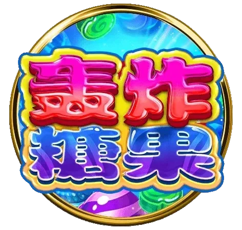 轟炸糖果老虎機遊戲圖示，繽紛糖果風格設計，主打高娛樂性與爆分連鎖機制