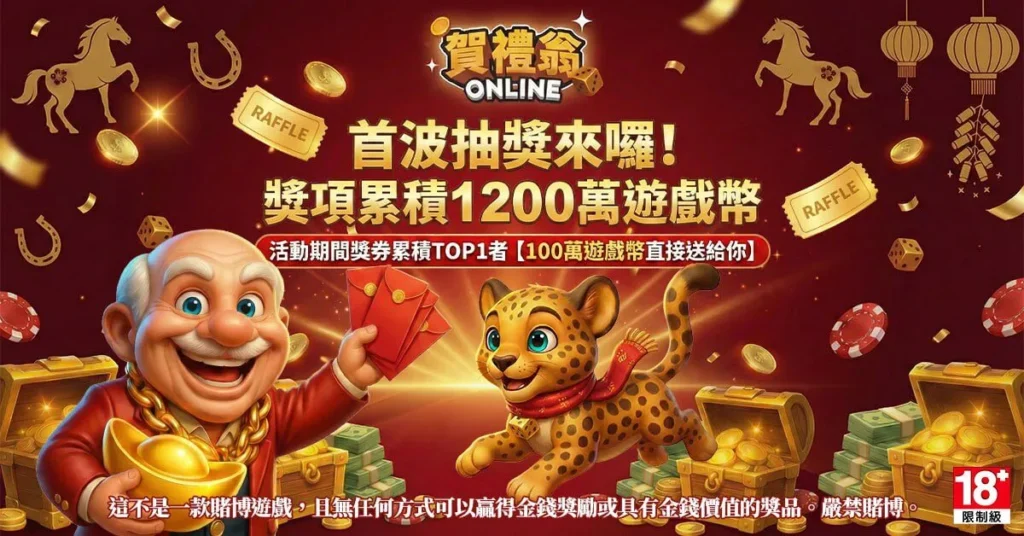 【馬年新春活動】賀禮翁尾牙抽獎/過年天天送100萬 0203歲末抽獎累積第一名2 1024x536