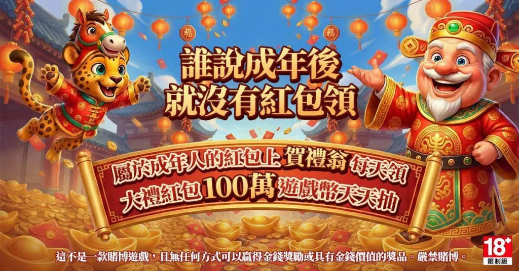 賀禮翁與老虎慶祝新年，背景有紅燈籠和金幣。