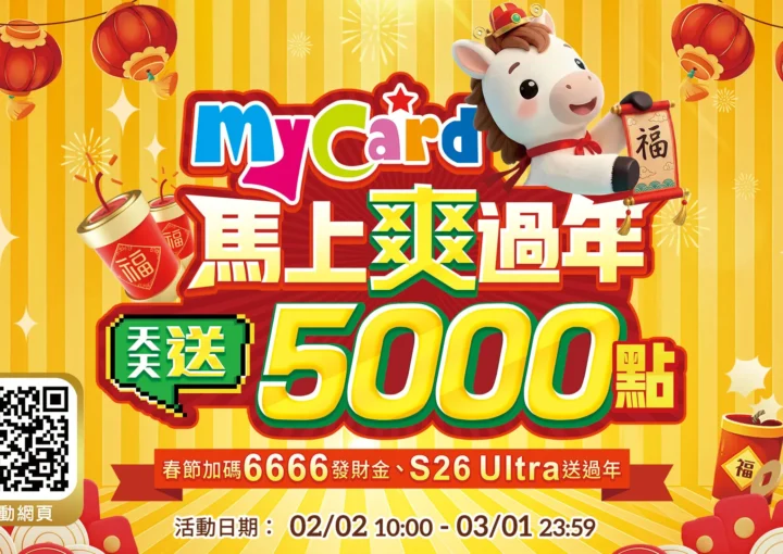 賀禮翁ONLINE活動廣告，MyCard馬上爽過年，天天送5000點。
