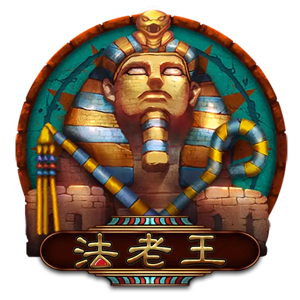 法老王老虎機遊戲LOGO，RSG電子埃及主題高倍數老虎機