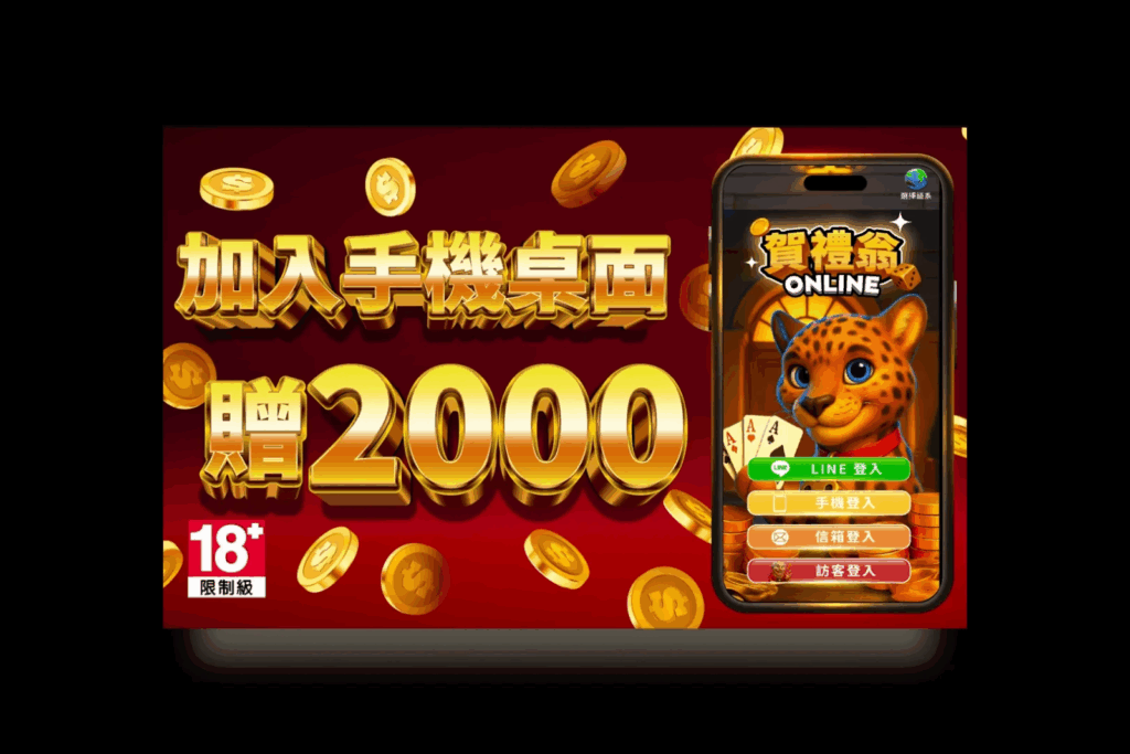 賀禮翁娛樂城加入手機桌面活動，完成設定贈2000