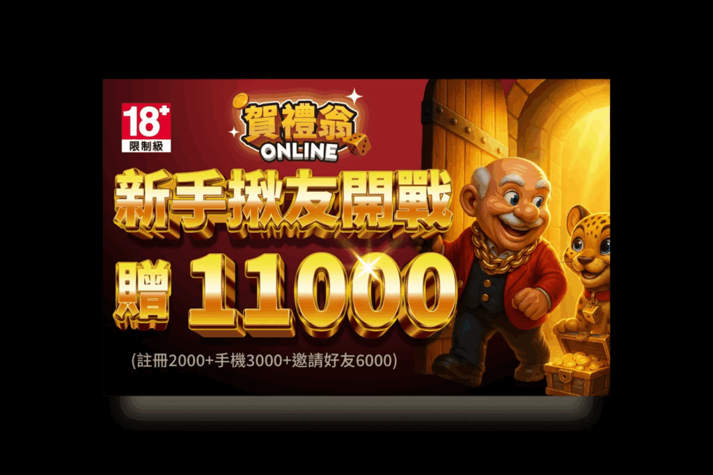 賀禮翁娛樂城新手揪友活動，最高賺點11000優惠