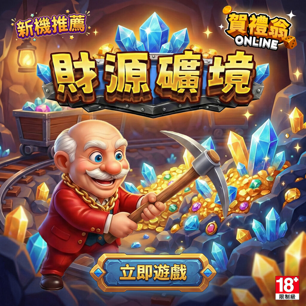 財源礦境老虎機連爆技巧:賀禮翁實測黃金礦工翻倍機制 賀禮翁財源礦境老虎機礦工主題與高倍率爆分機制畫面