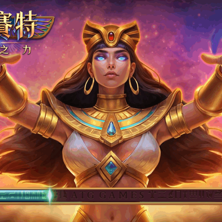 戰神賽特2老虎機開場畫面，ATG埃及神話主題遊戲