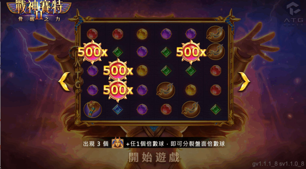 戰神賽特2老虎機500x高倍率爆分畫面