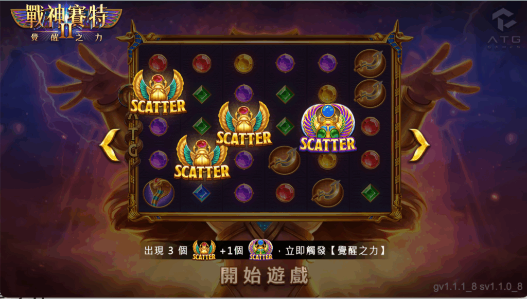 戰神賽特2老虎機Scatter符號觸發免費遊戲
