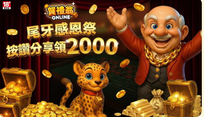 Line 娛樂城推薦與安全性評估:專業玩家在選擇平台時最看重的 3 個細節 賀禮翁娛樂城優惠活動與金幣獎勵畫面