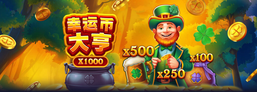 幸運幣大亨老虎機倍率示意圖，X100至X500獎勵設計
