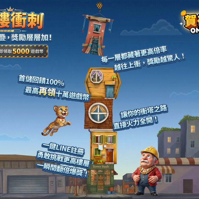 Tower Rush 塔樓衝刺遊戲畫面，玩家建造塔樓並選擇 Cashout 或 Build