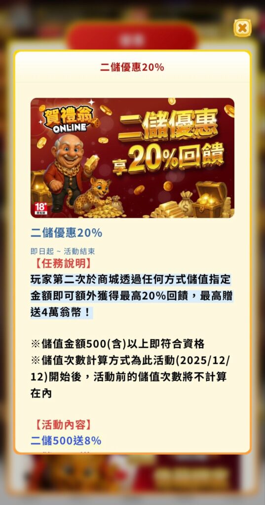賀禮翁娛樂城二儲優惠20%，儲值回饋與活動條件說明
