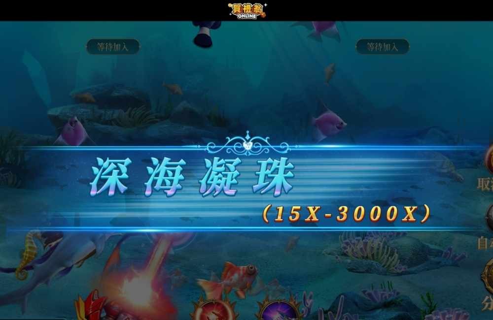 捕魚機BOSS深海凝珠畫面，倍率範圍15倍至3000倍