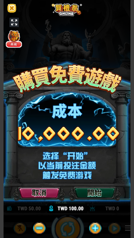 奇蹟之宙斯購買免費遊戲畫面，成本10000觸發免費遊戲