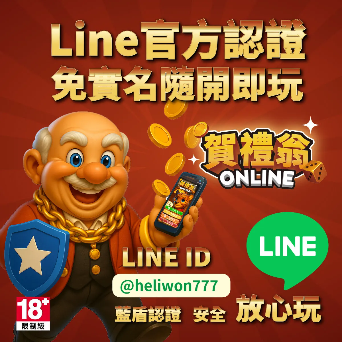 賀禮翁 LINE 官方認證與免實名隨開即玩宣傳圖，展示老翁拿著手機、LINE 官方帳號 ID @heliwon777 與藍盾認證標誌。