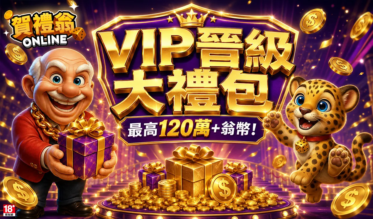 賀禮翁VIP晉級大禮包活動，升級會員最高可領120萬翁幣