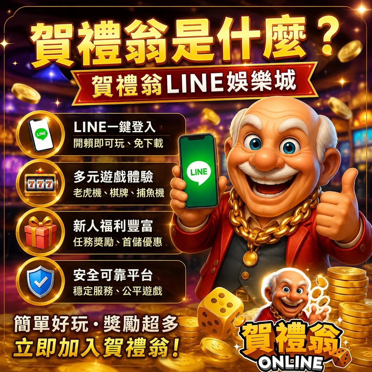 賀禮翁是什麼?賀禮翁LINE娛樂城特色介紹,包含LINE登入、多元遊戲與新手福利