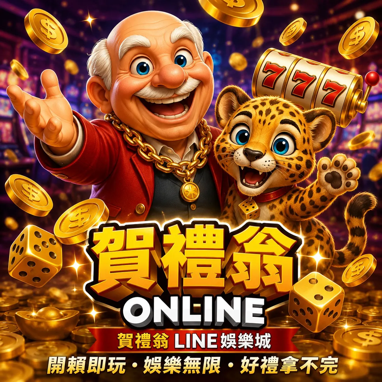 賀禮翁LINE娛樂城品牌形象,老翁與小豹吉祥物搭配老虎機、金幣與骰子元素