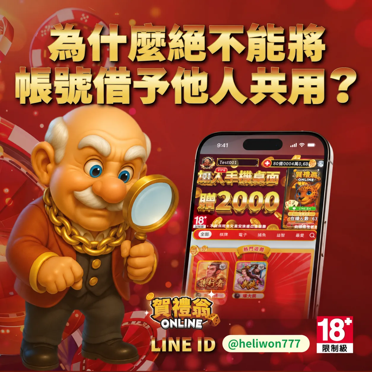 賀禮翁帳號安全宣傳圖，招牌笑臉老翁手持放大鏡正在檢視右側顯示平台介面的智慧型手機，上方醒目展示「為什麼絕不能將帳號借予他人共用？」大字標語，下方標示 LINE ID 與 18+ 限制級。