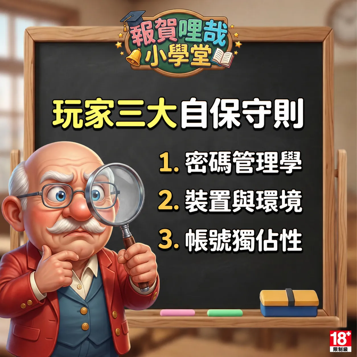 賀禮翁「玩家三大自確保則」宣傳圖，身穿紅西裝的老翁戴著眼鏡手持放大鏡正在思考，背景為寫有「賀禮翁小學堂」與三大自確保則（1. 密碼管理學、2. 裝置與環境、3. 帳號獨佔性）的黑板。