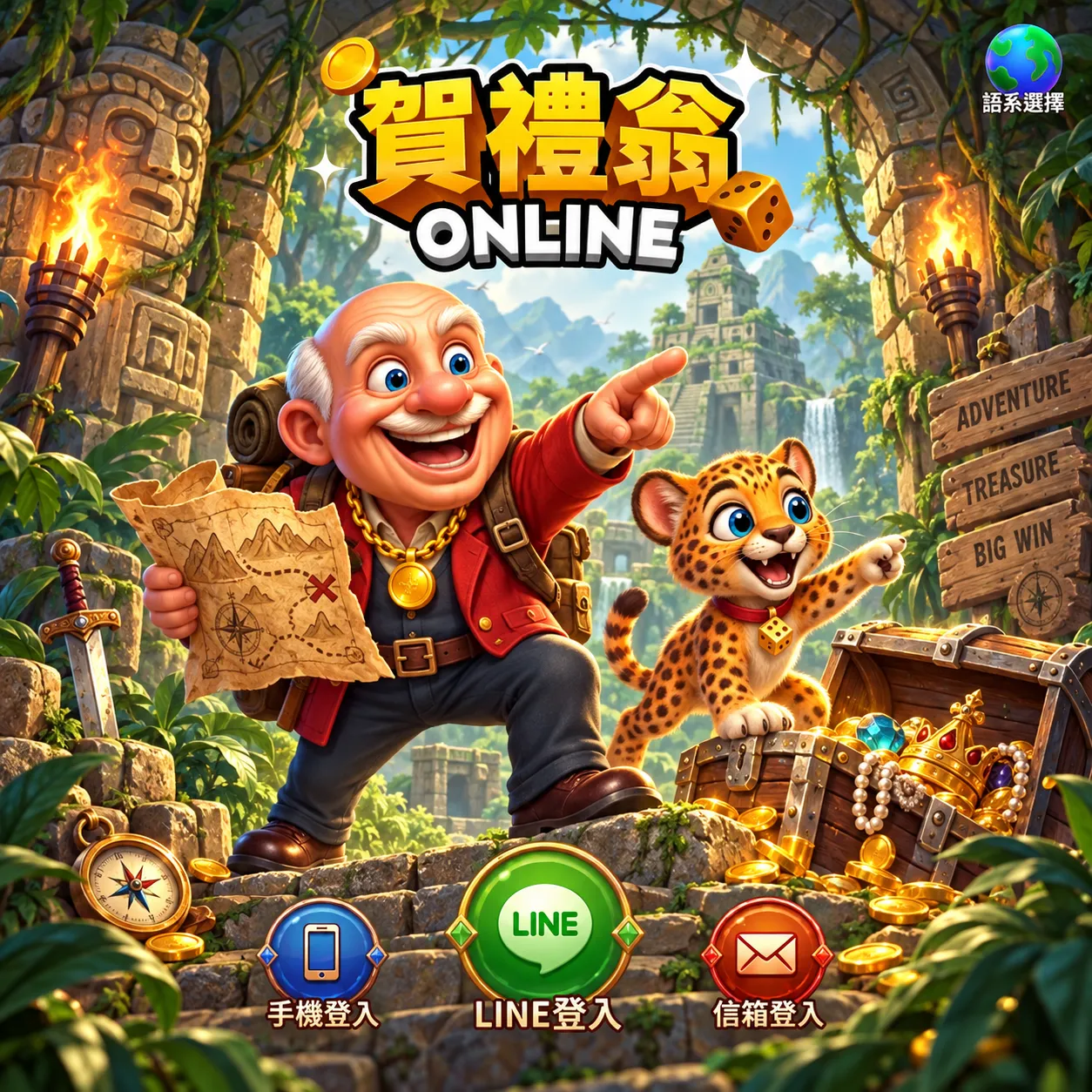 賀禮翁線上娛樂平台「冒險主題登入大廳」畫面，笑臉老翁手持藏寶圖並與可愛豹子吉祥物一同指向前方，背景為古文明遺跡與寶箱，下方配置「手機登入」、「LINE登入」、「信箱登入」按鈕。