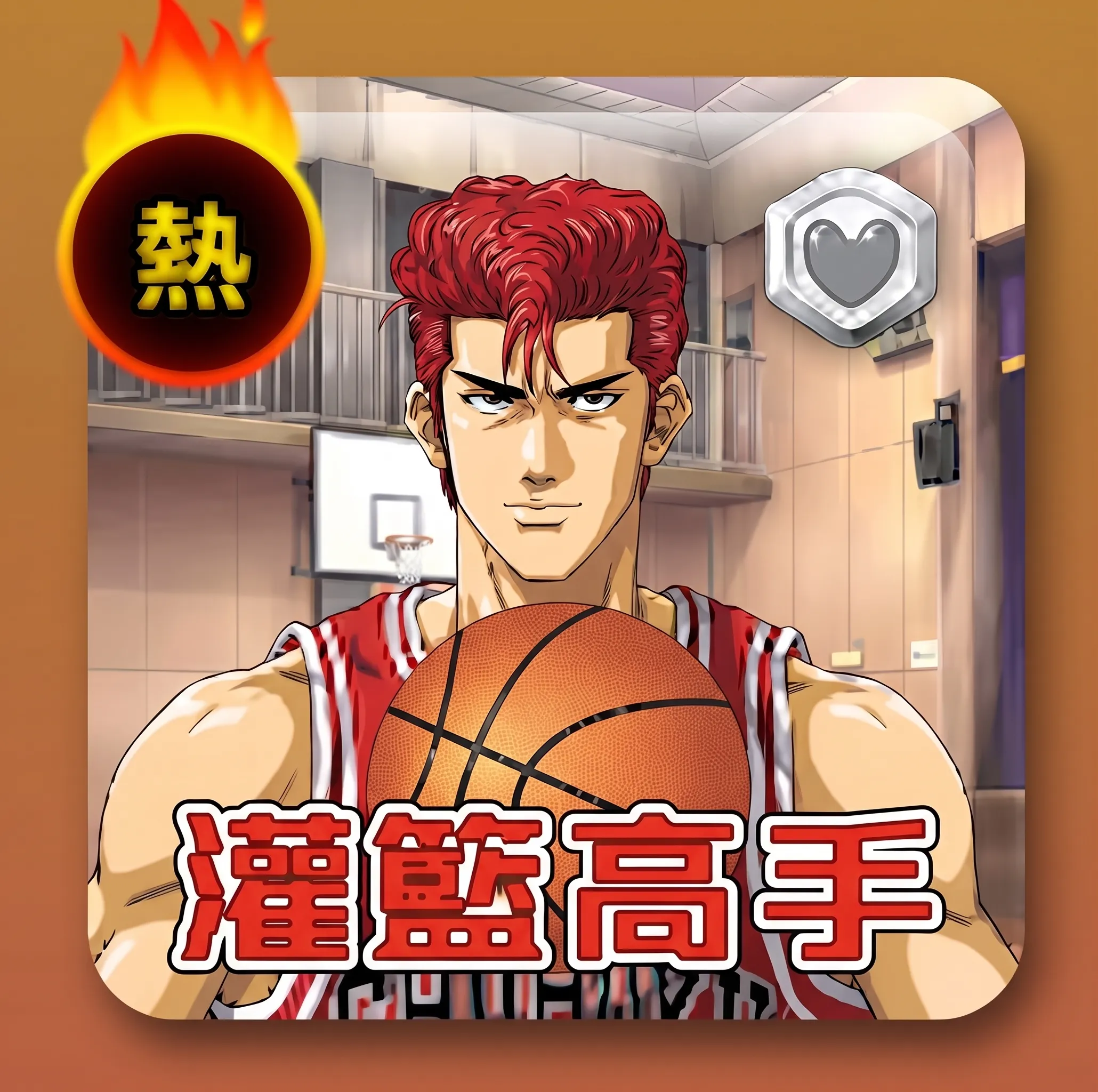 賀禮翁「灌籃高手」遊戲圖示