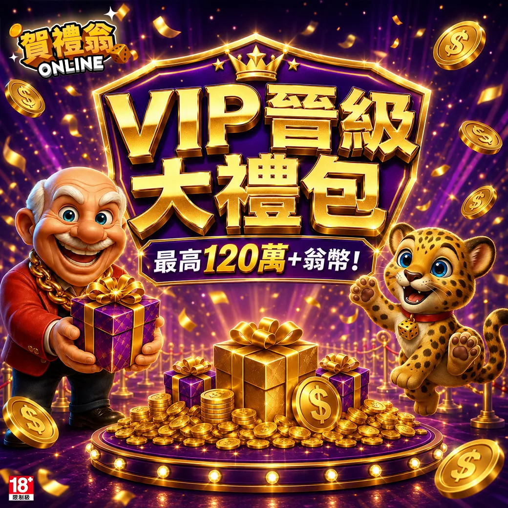 賀禮翁「VIP晉級大禮包」活動宣傳圖，左側老翁手捧精美紫色禮盒，右側小豹開心地揮手，中央紫金盾牌上醒目標示「VIP晉級大禮包 最高 120 萬+翁幣！」。