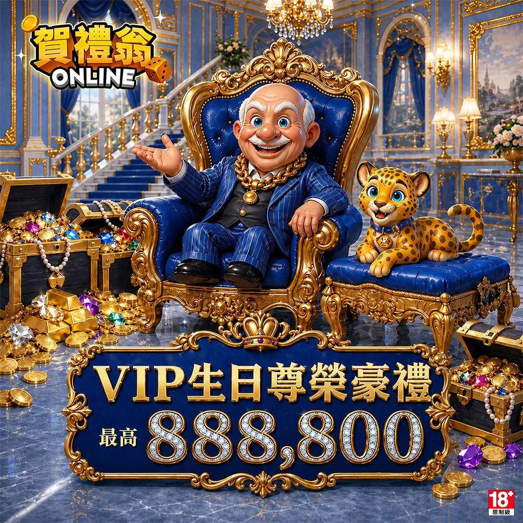 賀禮翁「VIP生日尊榮豪禮」活動宣傳圖，身穿藍色西裝的老翁坐在豪華宮殿的寶座上，身旁有小豹與堆滿金幣寶石的寶箱，下方醒目標示最高 888,800。