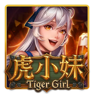 虎小妹遊戲圖示