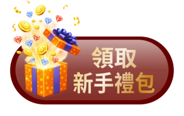 領取新手禮包