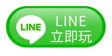 LINE立即玩